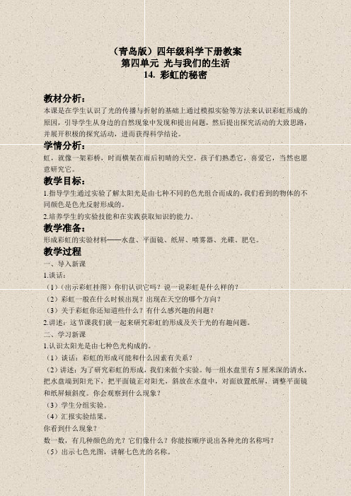 青岛版小学科学四年级下册《12彩虹的秘密》word教案 (2)