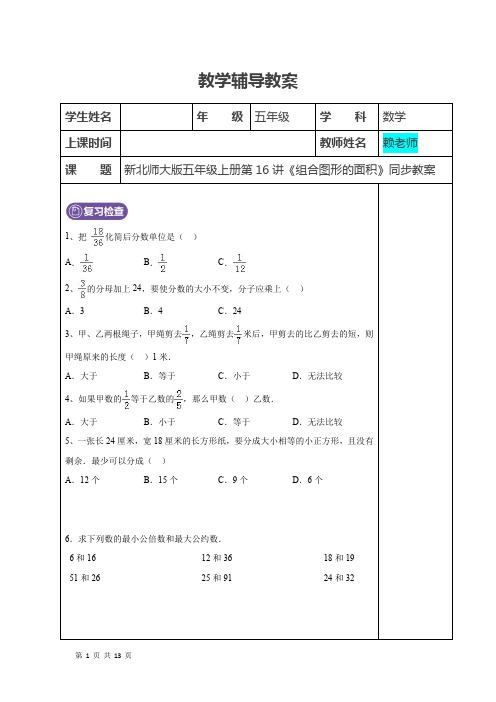 新北师大版五年级数学上册：第16讲组合图形的面积--学生版