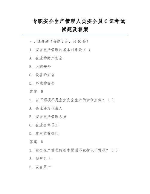 专职安全生产管理人员安全员C证考试试题及答案