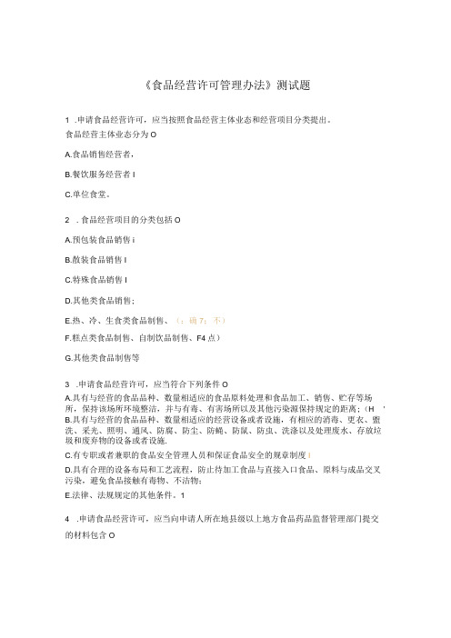 《食品经营许可管理办法》测试题