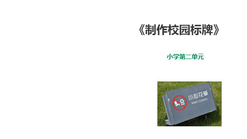 小学中年级劳动与技术第八课《制作校园标牌》课件