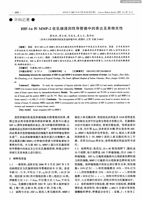 HIF-1α和MMP-2在乳腺浸润性导管癌中的表达及其相关性