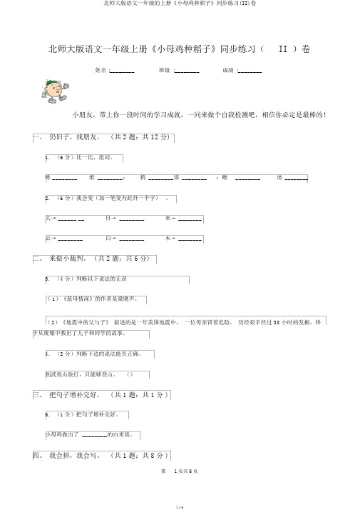 北师大版语文一年级的上册《小母鸡种稻子》同步练习(II)卷