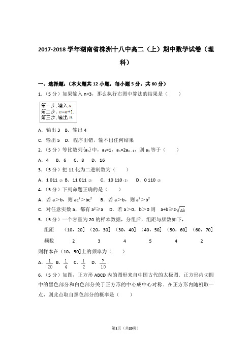 2017-2018年湖南省株洲十八中高二上学期数学期中试卷带答案(理科)