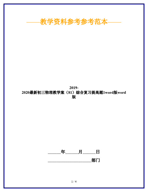 2019-2020最新初三物理教学案(81)综合复习提高题1word版word版