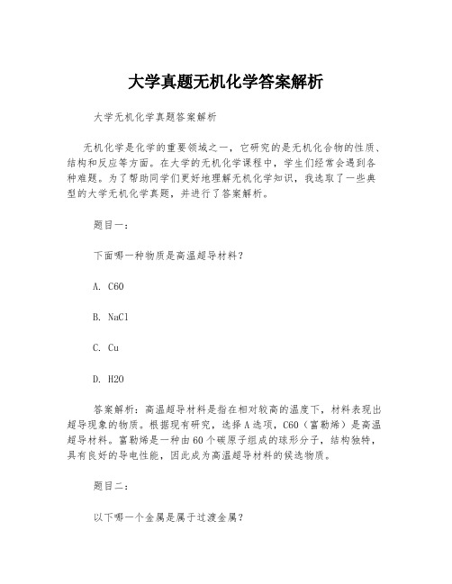 大学真题无机化学答案解析