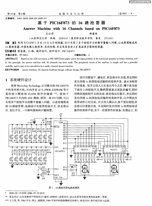 基于PIC16F873的16路抢答器