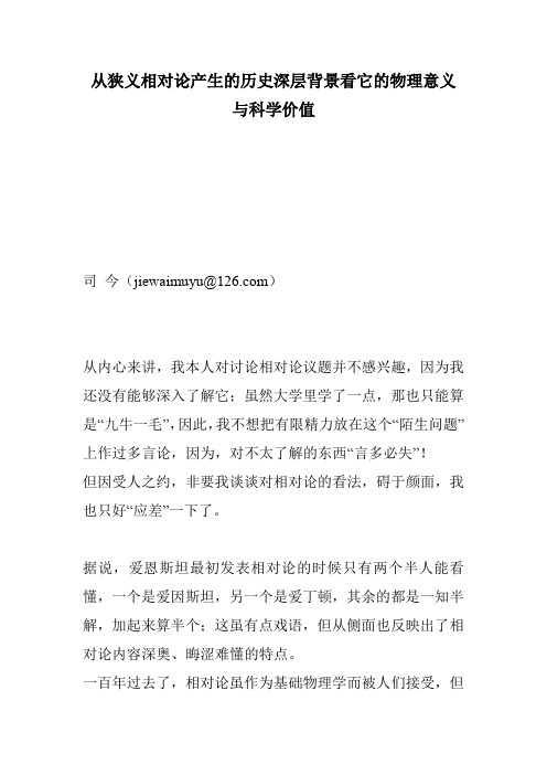 从狭义相对论产生的历史深层背景看它的物理意义与科学价值