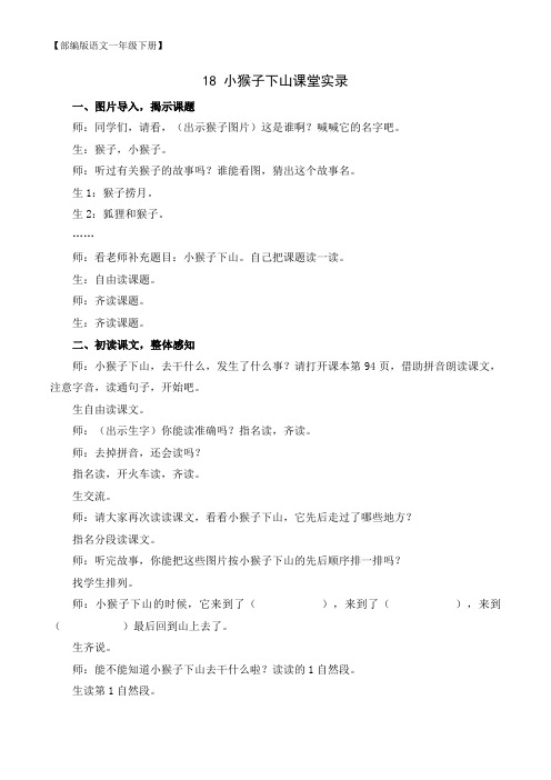 【部编版语文一年级下册】(课堂实录)18 小猴子下山