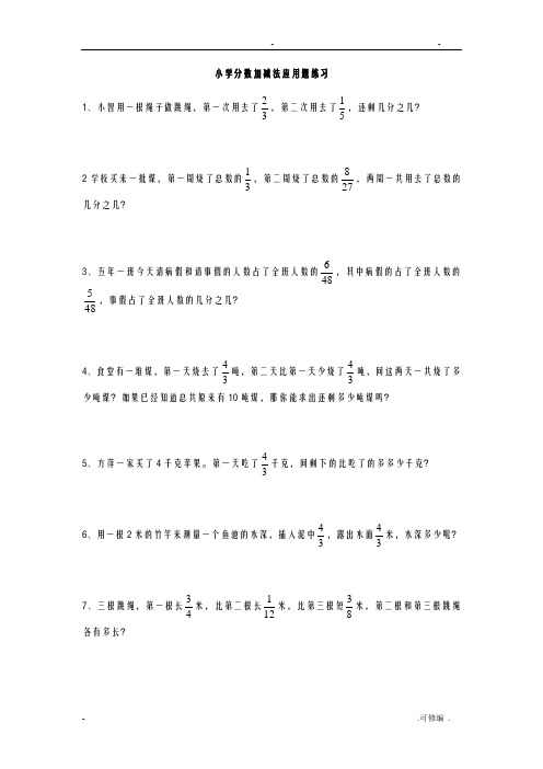 50道小学分数加减法应用题