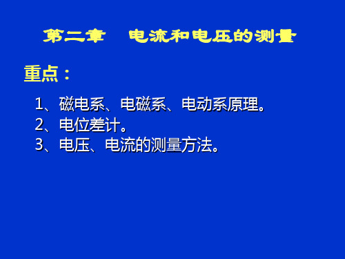 电流与电压的测量