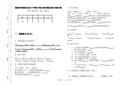 最新四年级积累总复习下学期小学语文期末模拟试卷B卷练习题