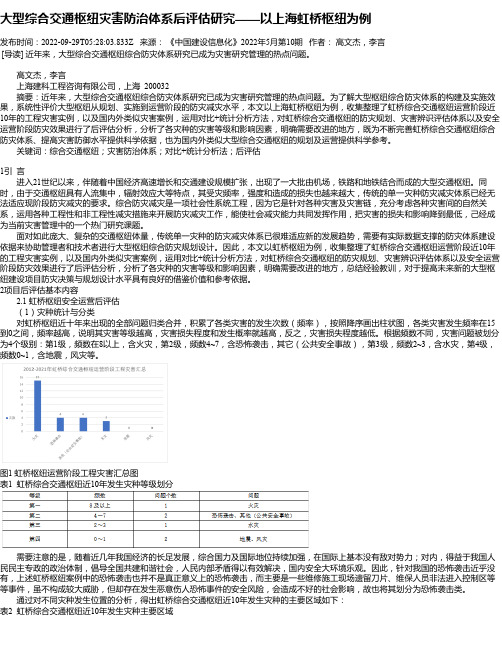 大型综合交通枢纽灾害防治体系后评估研究——以上海虹桥枢纽为例