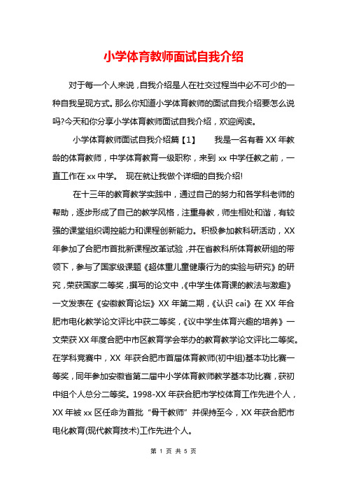 小学体育教师面试自我介绍