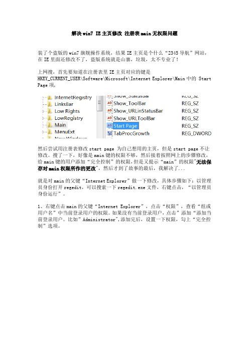 解决win7_IE主页修改_注册表main无权限问题