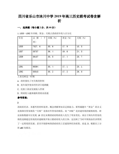 四川省乐山市沐川中学2019年高三历史联考试卷含解析