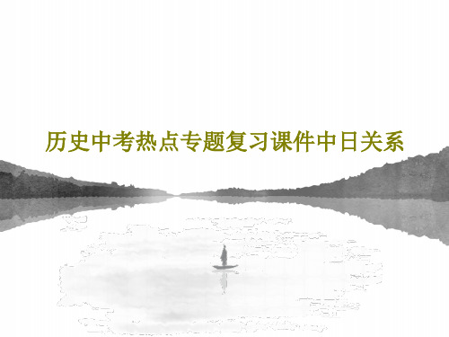 历史中考热点专题复习课件中日关系共24页