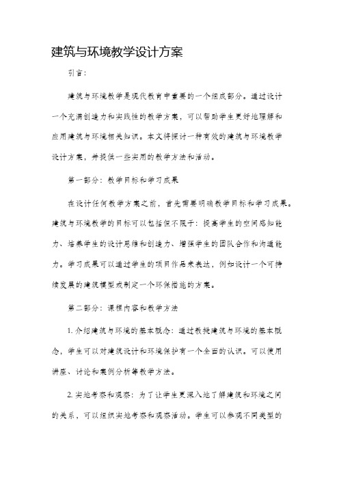 建筑与环境教学设计方案