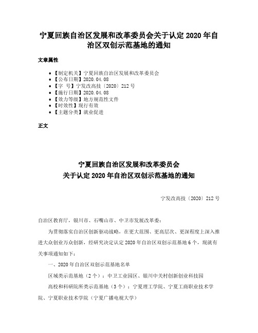 宁夏回族自治区发展和改革委员会关于认定2020年自治区双创示范基地的通知