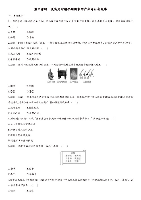 安徽专版2019中考历史复习第一部分中国古代史第02课时夏商周时期早期国家的产生与社会变革习题