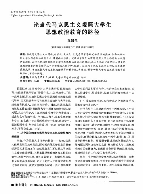 论当代马克思主义观照大学生思想政治教育的路径