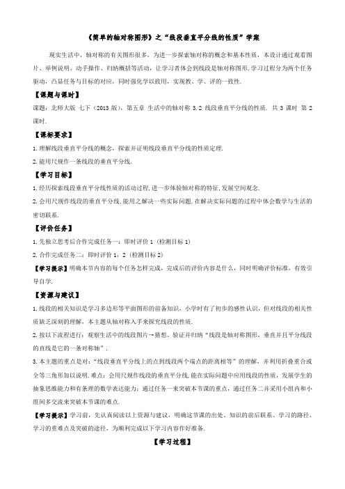 5 3 2简单的轴对称图形 学案 七年级下学期数学北师大版 