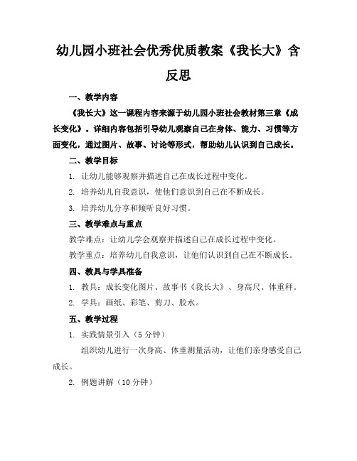 幼儿园小班社会优秀优质教案《我长大了》含反思