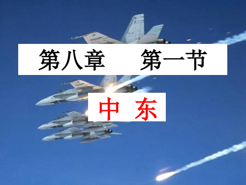 人教版地理七下《中东》 精品课件(46张)