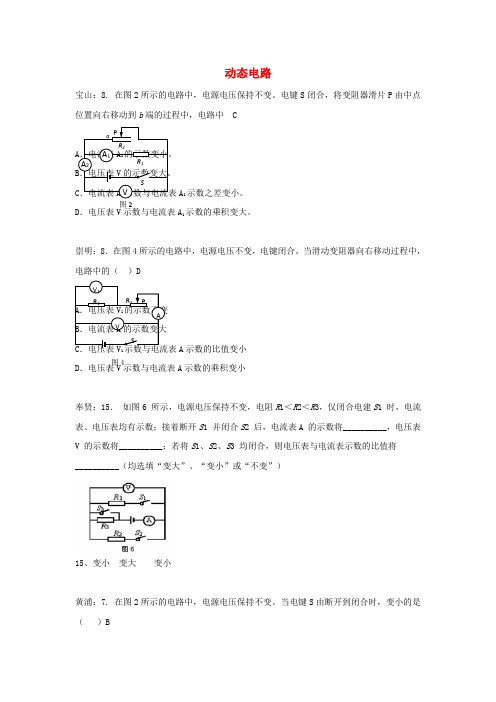 上海市各区2017届中考物理二模试卷按考点分类汇编 动态电路