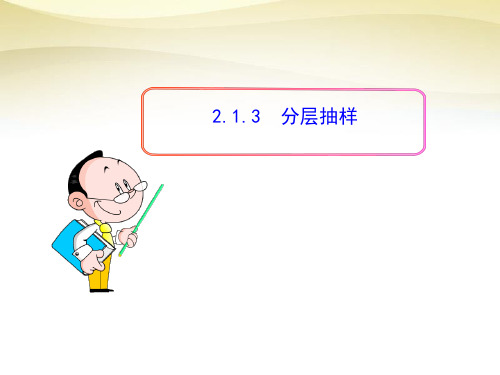 2.1.3分层抽样课件人教新课标