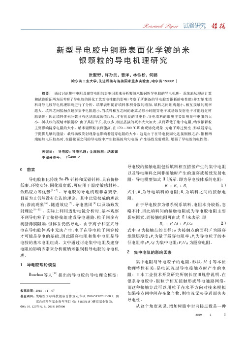 新型导电胶中铜粉表面化学镀纳米银颗粒的导电机理研究