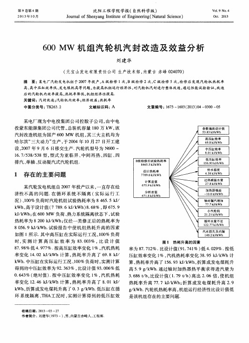 600 MW机组汽轮机汽封改造及效益分析