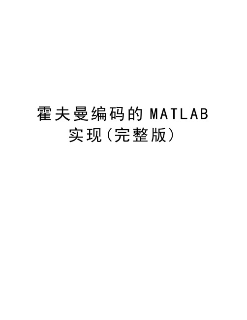 霍夫曼编码的MATLAB实现(完整版)说课材料