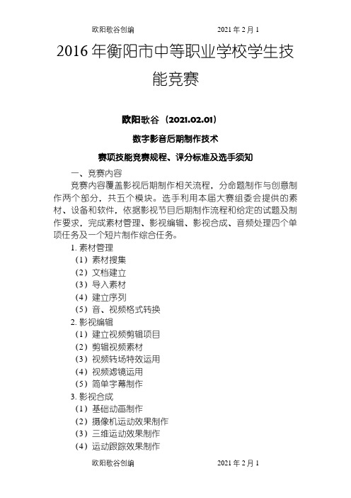 衡阳市中等职业学校学生技能竞赛数字影音后期制作技术赛项技能竞赛规程、评分标准及选手须知之欧阳歌谷创编