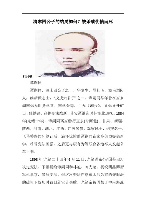 清末四公子的结局如何？被杀或忧愤而死