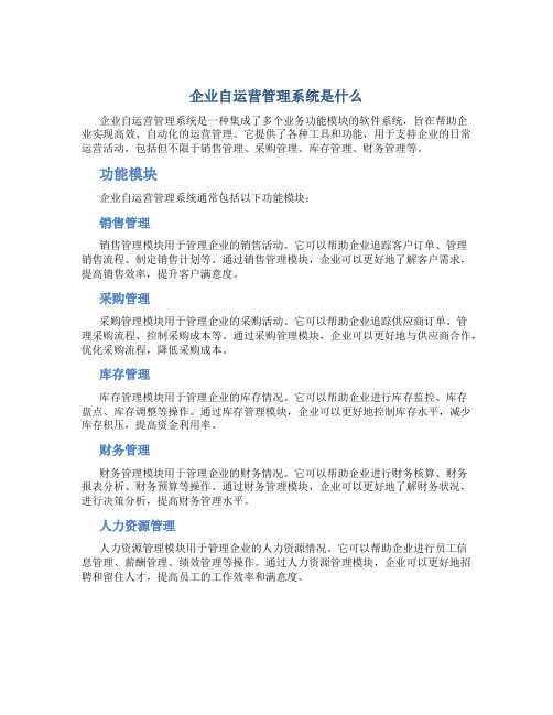 企业自运营管理系统是什么