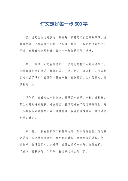 作文走好每一步600字