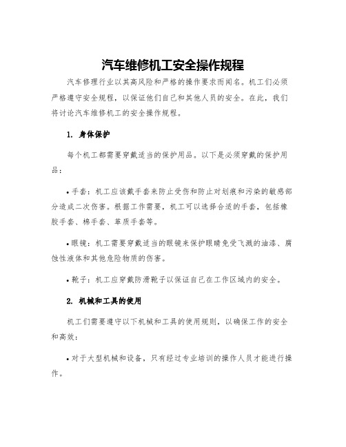 汽车维修机工安全操作规程