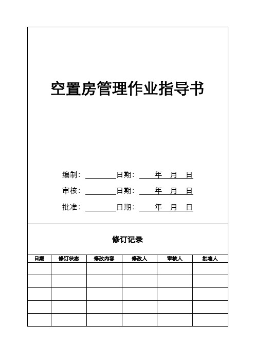 【物业作业指导书全套】-KF01-04空置房管理作业指导书