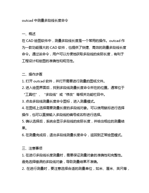 outcad中测量多段线长度命令