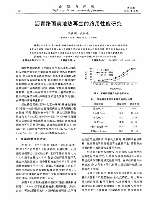 沥青路面就地热再生的路用性能研究