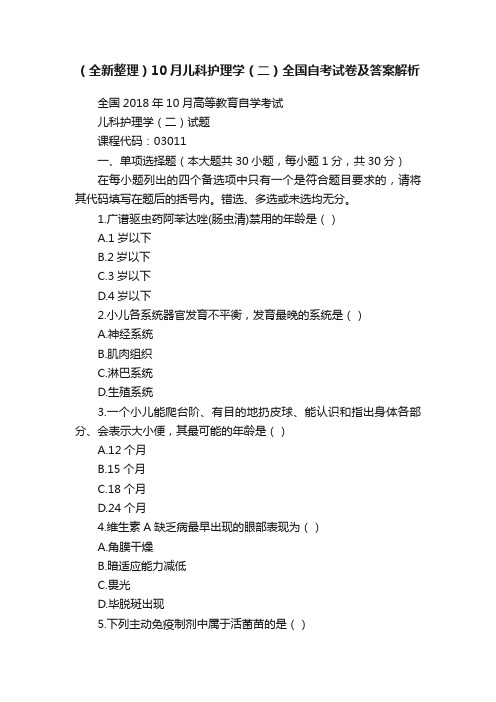 （全新整理）10月儿科护理学（二）全国自考试卷及答案解析