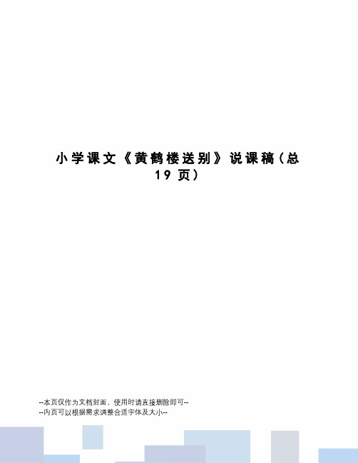 小学课文《黄鹤楼送别》说课稿