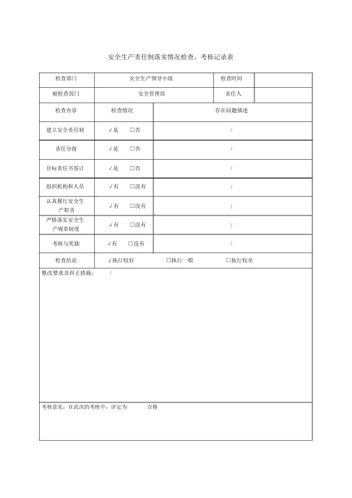 安全生产责任制落实情况检查、考核记录表