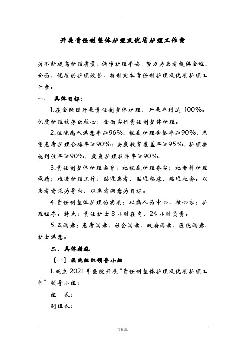 责任制整体护理实施及方案