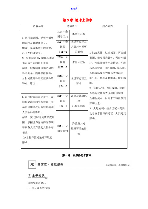 高考地理一轮总复习 第3章 地球上的水 第一讲 自然界的水循环教案(含解析)鲁教版-鲁教版高三全册地