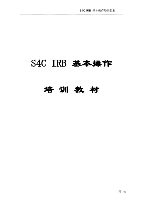 ABB机器人操作培训(S4C_IRB)_说明书_完整版