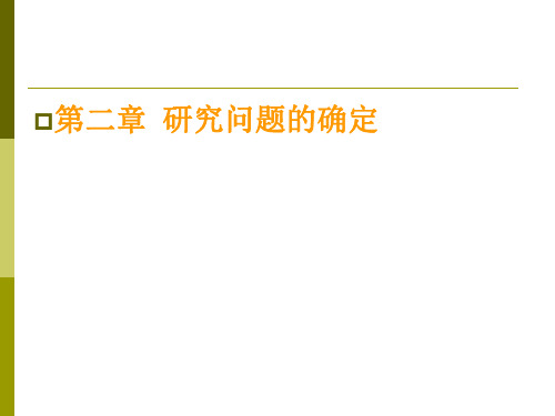 第二章研究问题的确定