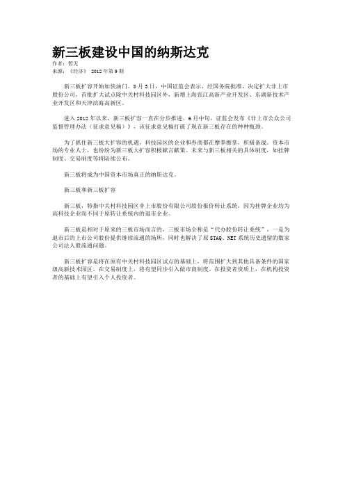 新三板建设中国的纳斯达克