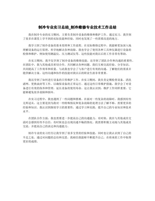 制冷专业实习总结_制冷维修专业技术工作总结